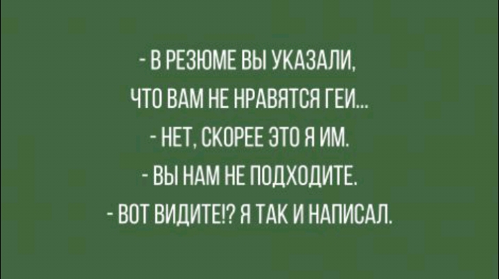 В РЕЗЮМЕ ВЫ УКАЗАНИ ЧТО ВАМ НЕ НРАВЯТСЯ ГЕИ НЕТ СКОРЕЕ ЭТО Я ИМ ВЫ НАМ НЕ ППЛХОДИТЕ ВОТ ВИЦИТЕК Я ТАК И НАПИСАЛ