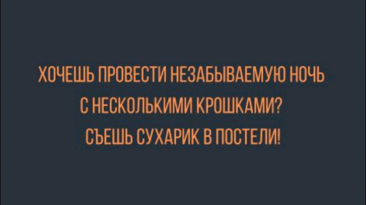 ХОЧЕШЬ ПРОВЕСТИ НЕЗАБЫВДЕМУЮ НОЧЬ С НЕСКОЛЬКИМИ КРОШКАМИ СЪЕШЬ ВУХАРИКВ ПОСТЕЛИ