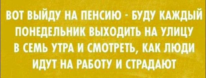 вот выйдум ПЕНСИЮ Буду мждый понъділънщ выхрдщь нА упицу СЕМЬ тд и Смотть люди идутінд тату и стщдют