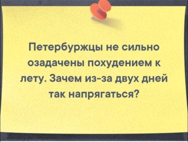 Петербуржцы не сильно озадачены похудением к лету Зачем из за двух дней так напрягаться