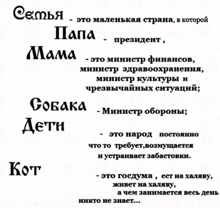 етья это маленьких страна в которой Папа президент МАМА мииисгр фининсов министр здравоохранения министр культуры и чрезвычайных ситуаций Оовдка мч вороны Дети тиярод постоянно что то требуепозиуштя и УЩЦШСГ МБПШПШ Кот это ЮСЩМП шияшпу жит ид шину чеи шим сш весь день никто не вида