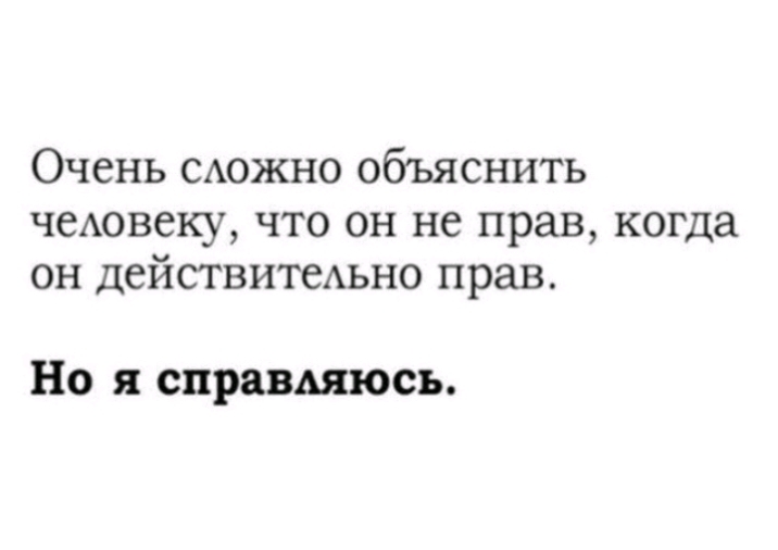 Очень САОЖНО объяснить ЧСАОВСКУ ЧТО ОН не прав когда ОН ДСЙСТВИТСАЬНО прав Но я справмюсь