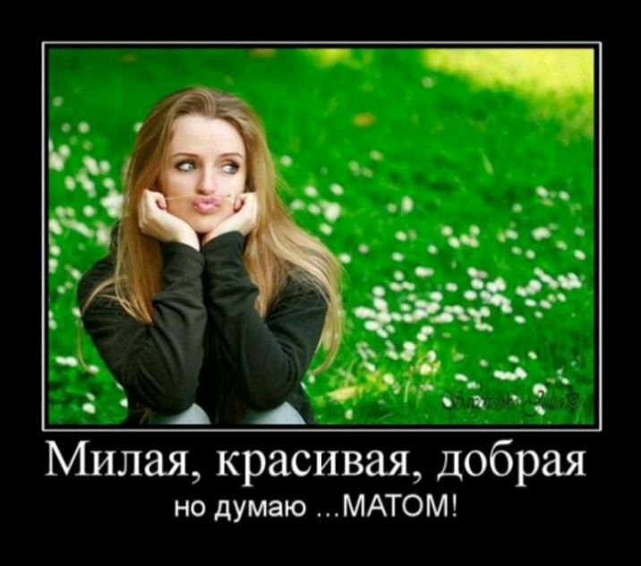 Милая красивая добрая но думаю МАТОМ