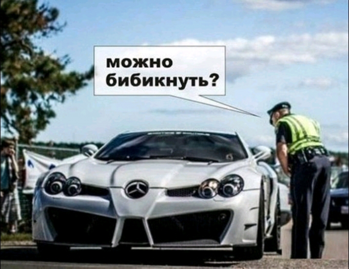 можно бибикнуть