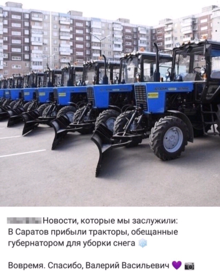 і Новости которые мы заслужили В Саратов прибыли тракторы обещанные губернатором для уборки снега Вовремя Спасибо Валерий Васильевич О