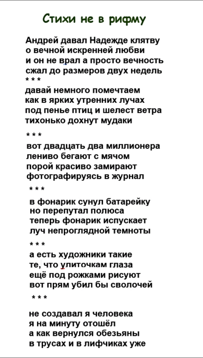 Стихотворение андрея. Стихотворение не в рифму. Андрей рифмы. Рифмы для стихов. Стихи не в рифму смешные.