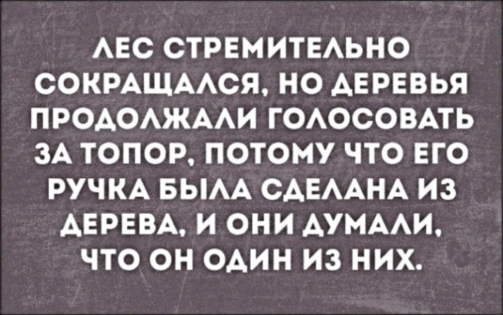 АЕС СТРЕМИТЕАЬНО ООКРАЩААСЯ НО АЕРЕВЬЯ ПРОАОАЖААИ ГОАОСОВАТЬ ЗА ТОПОР ПОТОМУ ЧТО ЕГО РУЧКА БЫАА САЕААНА ИЗ ДЕРЕВА И ОНИ АУМААИ ЧТО ОН ОДИН ИЗ НИХ