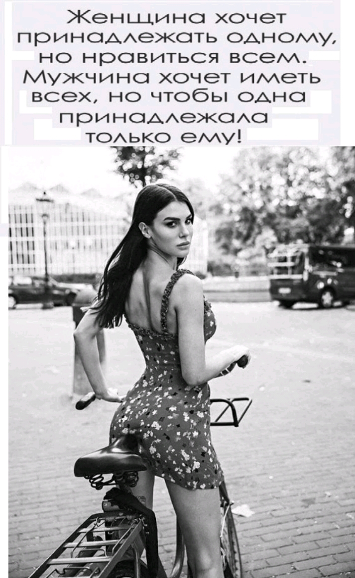 Женщине хочет принодАежоть одному но нравиться всем Мужчине хочет иметь всех но чтобы одно прИНОААЭЖОАО ТОАЬКО ему