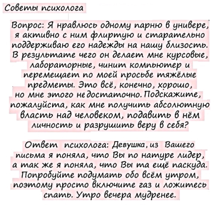Собеты психаюга Вопрос Я нраблюсо одному парню 6 унмбере я активно с ним флиртую и старатемэно поддерживаю его надежды на нашу бшзосто В резуАотате чего он деАает мне курсовые мбараторные чинит коМушютер и перемещает по моей просьбе тяжёлые предметы Это бог конечно хорошо но мне этого недостаточно Подскажите иожмуйста как мне поАучцто абсодютную бАасть над чембеком додавати 6 нём личность и разруш