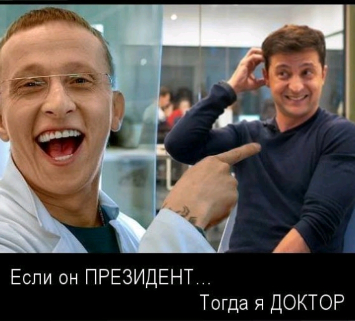 Если он ПРЕЗИДЕНТ Тогда я ДОКТОР