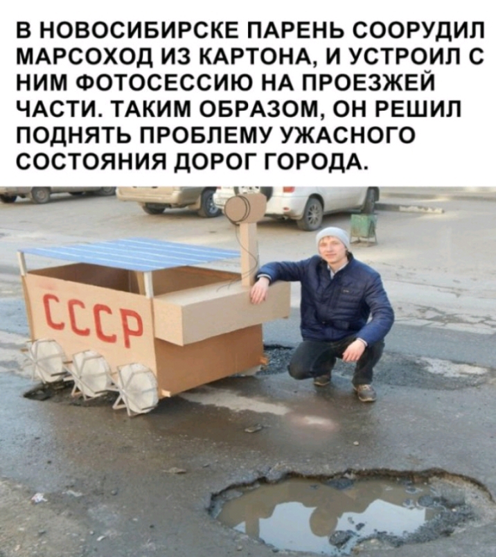 В НОВОСИБИРСКЕ ПАРЕНЬ СООРУДИП МАРСОХОД ИЗ КАРТОНА И УСТРОИП С НИМ ФОТОСЕССИЮ НА ПРОЕЗЖЕЙ ЧАСТИ ТАКИМ ОБРАЗОМ ОН РЕШИЛ ПОДНЯТЬ ПРОБЛЕМУ УЖАСНОГО СОСТОЯНИЯ ДОРОГ ГОРОДА _