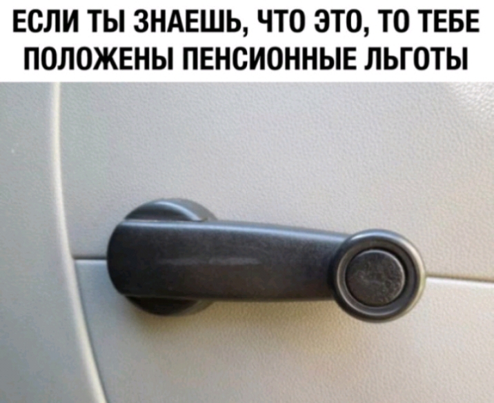 ЕСЛИ ТЫ ЗНАЕШЬ ЧТО ЭТО ТО ТЕБЕ ПОЛОЖЕНЫ ПЕНСИОННЫЕ ЛЬГОТЫ