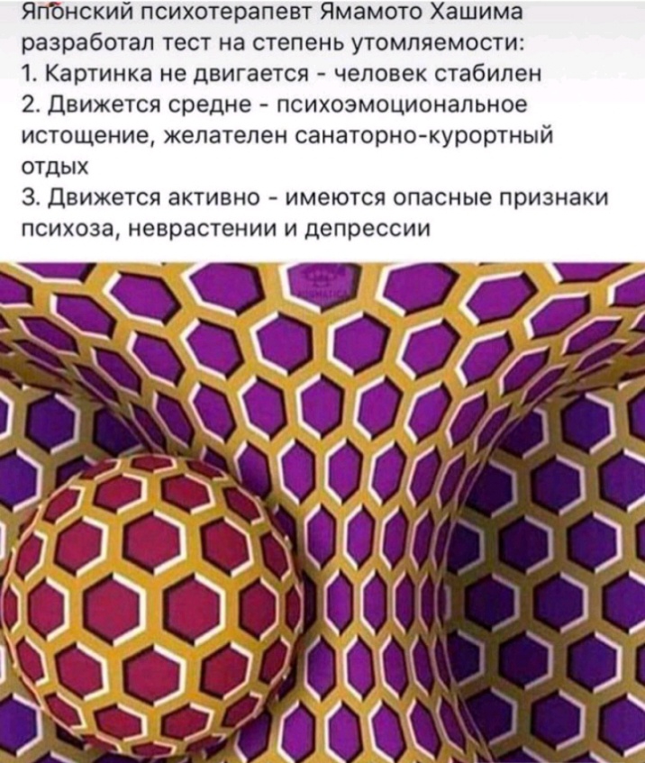 Яггбнский психотерапевт Ямамото Хашима разработал тест на степень утомляемости 1 Картинка не двигается человек стабилен 2 Движется средне психоэмоциональное истощение желателен санаторнокурортный отдых 3 Движется активно имеются опасные признаки психоза неврастении и депрессии