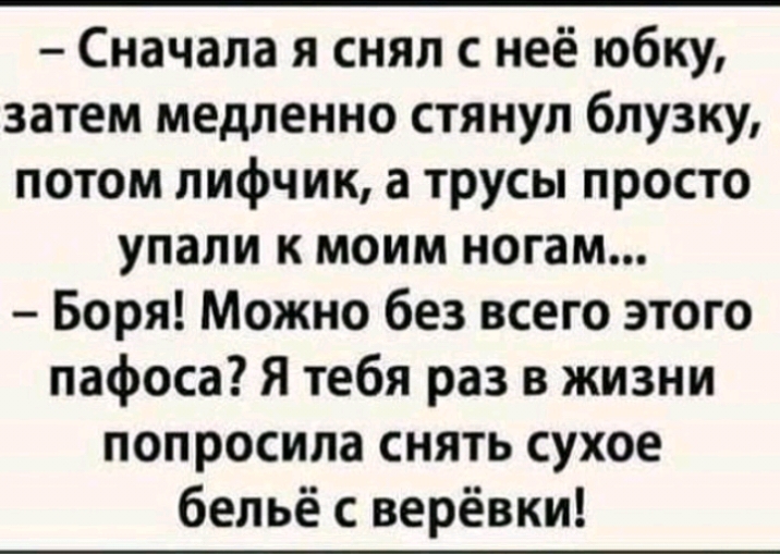 Сначала я снял с неё юбку затем медленно стянул блузку потом лифчик а трусы просто упали к моим ногам Боря Можно без всего этого пафоса Я тебя раз в жизни попросила снять сухое бельё с верёвки