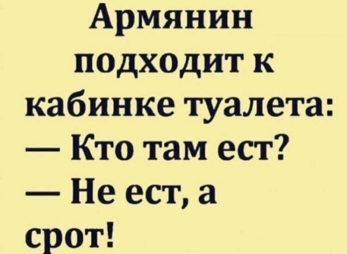 Армянин п0дх0дит к кабинке туалета Кто там ест Не ест а срот