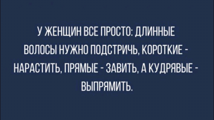 У ЖЕНЩИН ВСЕ ПРОСТО ДЛИННЫЕ ВОЛОСЫ НУЖНО ПОДСТРИЧЬ КОРОТКИЕ НАРАСТИТЬ ПРЯМЫЕ ЗАВИТЬ А КУДРНВЫЕ ВЫПРЯМИТЬ