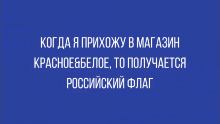 Российский получиться. Алло милиция две девушки дерутся. Я вас умоляю, 95% вашей «красоты» я могу убрать влажными салфетками.. Когда я прихожу в магазин красное белое получается российский флаг. 95% Твоей красоты я могу убрать влажными салфетками.