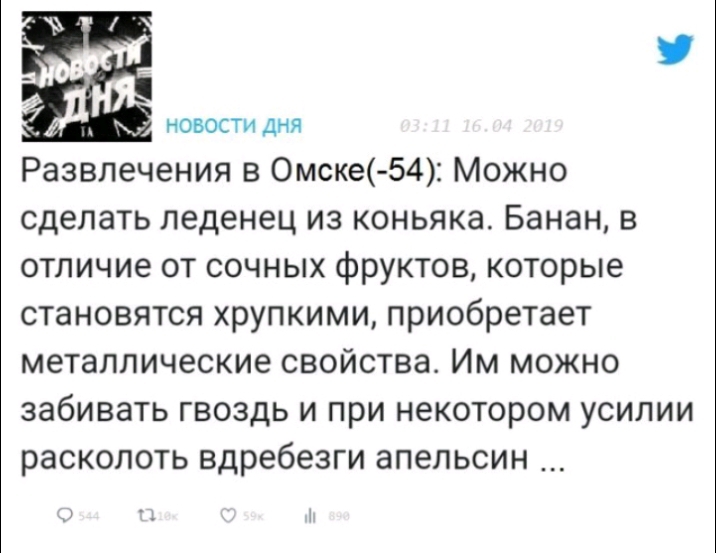 НОВОСТИ дня Развлечения в Омске54 Можно сделать леденец из коньяка Банан в отличие от сочных фруктов которые становятся хрупкими приобретает металлические свойства Им можно забивать гвоздь и при некотором усилии расколоть вдребезги апельсин д