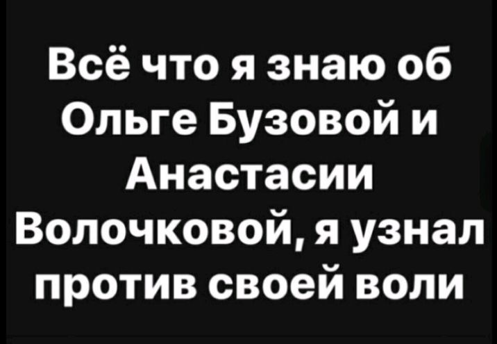 Всё что я знаю 06 Ольге Бузовой и Анастасии Волочковой я узнал против своей воли
