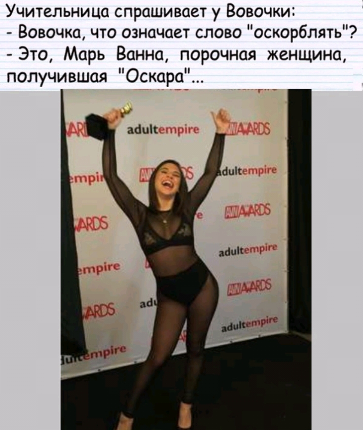 Учительница спрашивает у Вовочки Вовочка что означает слово оскорблять Это Марь Ванна порочная женщина получившая Оскара