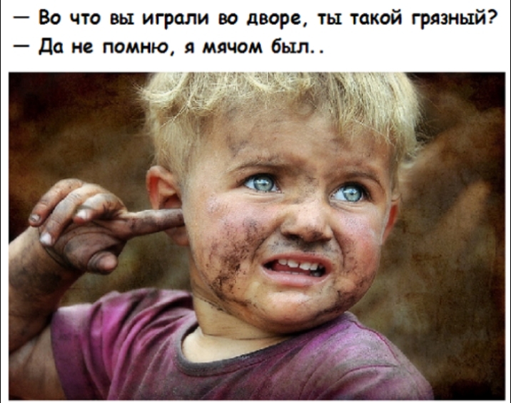 Во что вы играли во дворе ты такой грязный до не помню мячом был