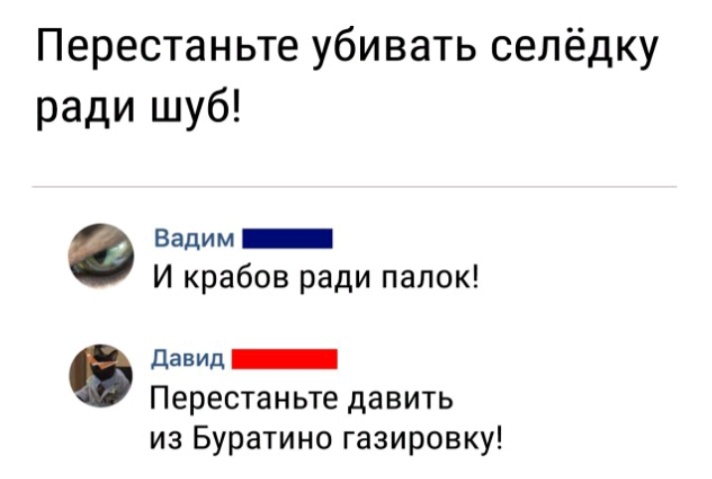 Перестаньте убивать селёдку ради шуб Вадим И крабов ради палок давид _ Перестаньте давить из Буратино газировку