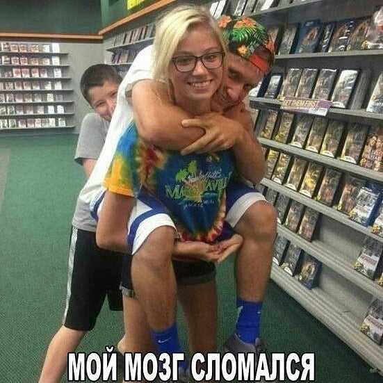 моимозгсломдлся