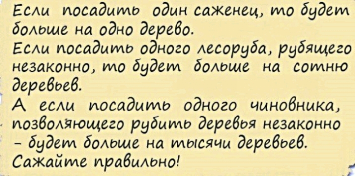 Есш посадите один саженец то будет больше на одно дереба Есаи посадите одного А600Р56а рубящего незаконно то будет бомэще на сотню _ деребаеб А свищ посадить одного чиновника А иозболыющего дубами деревья незаконно бу дет бомэще на тысячи деребоеб СаЖай ме прабьионо Я
