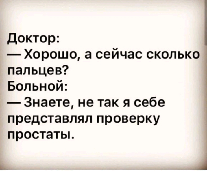 Доктор Хорошо а сейчас сколько пальцев Больной Знаете не так я себе представлял проверку простаты