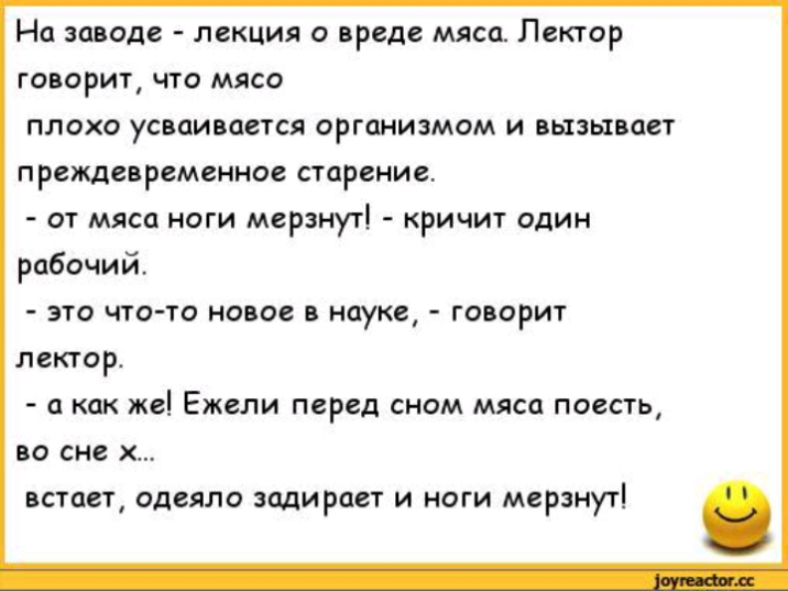 На заводе лекция о вреде мяса Лектор говорит что мясо плохо усваивается организмом и вызывает преждевременное старение от мяса ноги мерзнут кричит один рабочий это что то новое в науке говорит лектор а как же Ежели перед сном мяса поесть во сне х ВСТЦВТ одеяло ЗЦдИРЦеТ И НОГИ мерзнут