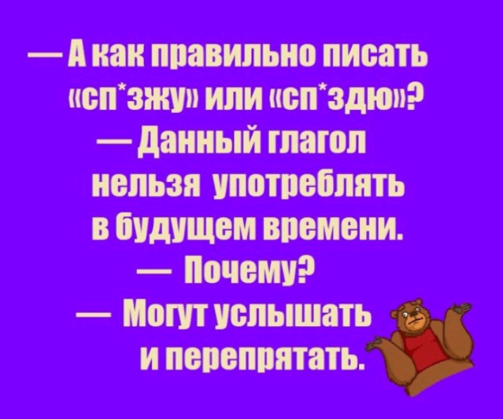 _ А как ппавипьно писать спзжип ипи испздю данный ИЮЛ НЕЛЬЗЯ ПОПОЁППТЪ в будущем впемвни ПЧЗМ Мот услышать и попепвятять