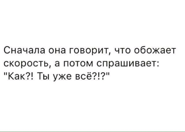 Потом задавать. Сначала она говорила что. Сначала она говорит что любит скорость а потом. Хорошо быть Ёжиком никто не сядет на шею. Сначала она говорит, что обожает скорость как ты уже всё.