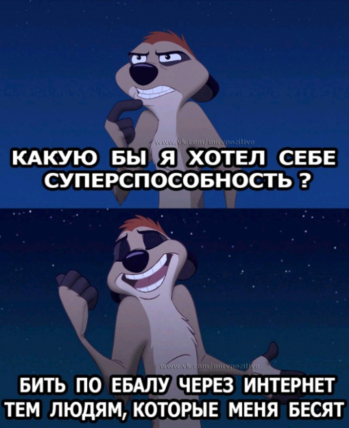 КАКУЮ БЫЮ ХОТЕЛ СЕБЕ 6 супврспоовность БИТЬ ПО ЕБАЛУ ЧЕРЕЗ ИНТЕРНЕТ ТЕМ ЛЮДЯМ КОТОРЫЕ МЕНЯ БЕСЯТ