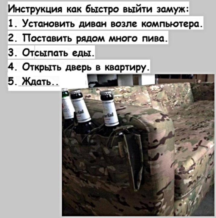 Инструкция как быстро выйти замуж 1 Установить диван возле компьютера 2 Поставить рядом много пива 3 Отсыпать еды 4 Открыть дверь в квартиру 5 Ждать _