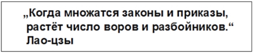 Когда множатся законы и приказы растёт число воров и разбойников Лао цзы