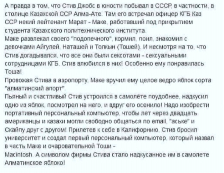 А приш в том что стин джобс в юности побывал в СССР в частности в столице Капскоп ССР Алма Ате Тэм его встречал офицер КГБ Ка ССР некии мтеиант Мврвт _ Маке работ шип под пришиты студент Кащскою политехнического института мате роялем своего подолечиого кормил поил нпкошш лишммпАигупеи нптешеи и толщи тонн и несмотря на то что Сги дошшился что все они были сексотами сексу пьянит сотрутішми КГБ Огня