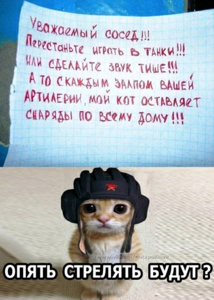 ПЬОЖОамыи сосед СТОЬЬТ игрь ь тики смміт так еі А Ю Юіжы ЧЕМ ВАШЕЙ АРТИАЕРИЪ мг кт остьыягт СЧАРЯАЫ по Ьсму дому О опЯть стрЕлять 9