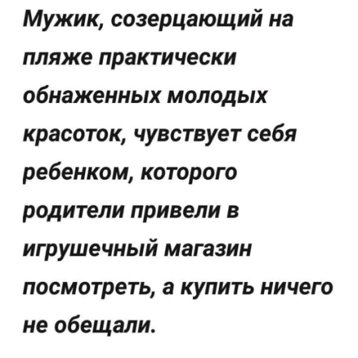 Мужик созерцающий на пляже практически обнаженных молодых красоток чувствует себя ребенком которого родители привели в игрушечный магазин посмотреть а купить ничего не обещали