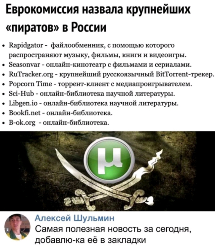 Еврокомиссия назвала крупнейших пиратов в России Каріддасог файлообменник с помощью которого распространяют музыку фильмы книги и видеоигры Зеаэопуаг онлайнкинотеатр с фильмами и сериалами КцТгасКегогЁ крупнейший русскоязычный ВііТоггепі трекер Рорсогп Тігпе торрент клиент с медиапроигрывателем 5Сі НЦЬ онлайн библиотека научной литературы ЦЬБепіо онлайн библиотека научной литературы Воокйлеі онлай