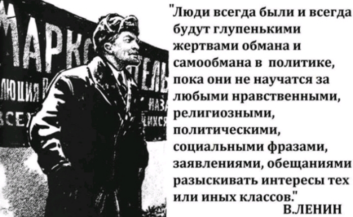 Люди всегда были и всегда будут глупенькими жертвами обмана и самообмана в политике пока они не научатся за любыми нравственными религиозными политическими социальными фразами заявлениями обещаниями разыскивать интересы тех или иных классов ВЛЕНИН