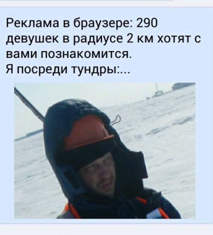 Реклама в браузере 290 девушек в радиусе 2 км хотят с вами познакомится Я посреди тундры