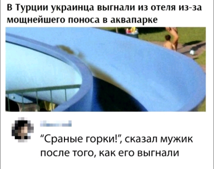 В Турции украинца выгнали из отеля изза мощнейшего поноса в аквапарке _ Сраные горкиЩ сказал мужик после того как его выгнали