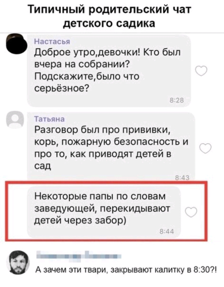 Типичный родительский чат детского садика Настасья Доброе утродевочки Кто был вчера на собрании Подскажитебыло что серьёзное Татьяна Разговор был про прививки корь пожарную безопасность и про то как приводят детей в сад НЗКОТОРЫЭ ПЭПЫ по словам заведующей ПЕРВКИДЫВЗЮТ детей через забор _ _ А зачем эти твари закрывают калитку в 830