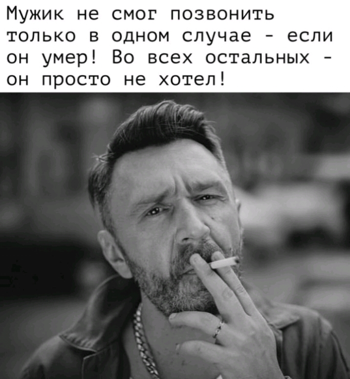 Мужик не смог позвонить только в одном случае если он умер Во всех остальных он просто не хотел