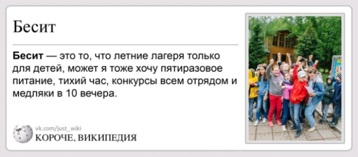 Бесит Бесит это то что летние лагеря только для детей может я тоже хочу пятиразовое питание тихий час конкурсы всем отрядом и медляки в 10 вечера _ КОРОЧЕ ВИКИПЕДИЯ