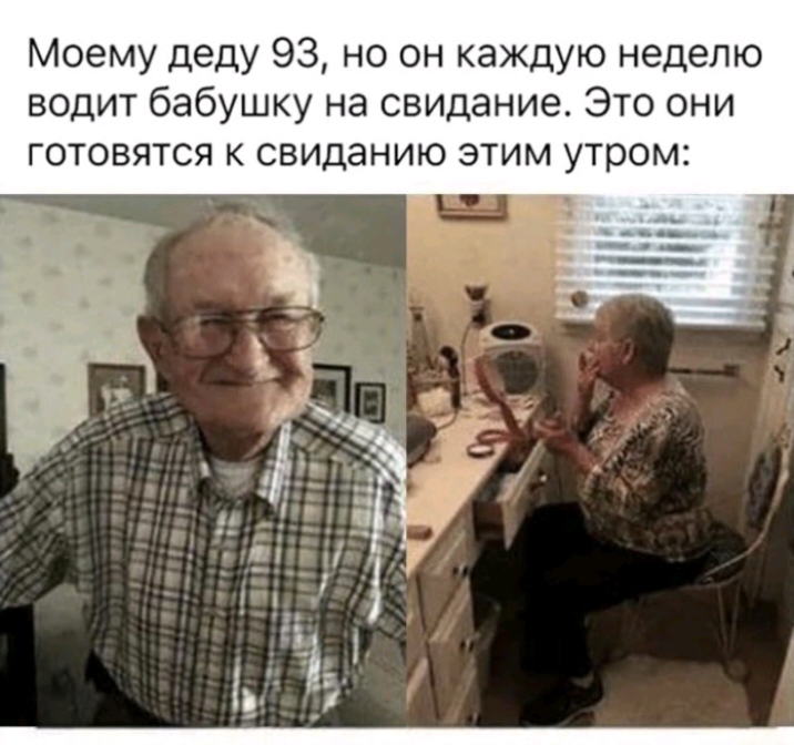 Моему деду 93 но он каждую неделю водит бабушку на свидание Это они готовятся к свиданию этим утром