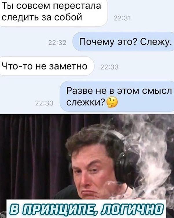 Ты совсем перестала следить за собой Почему это Слежу ЧТО ТО не ЗЭМЭТНО Разве не в этом смысл слежки А _ ШШЕЦПШШПЕлигичниі