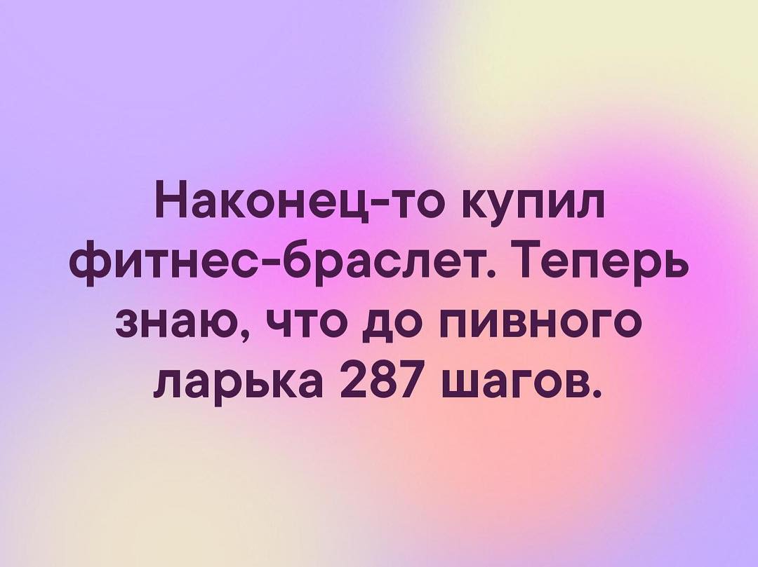 Наконец то купил фитнесбраслет Теперь знаю что до пивного ларька 287 шагов