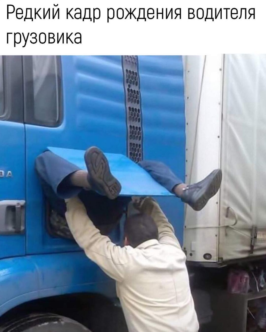 Редкий кадр рОЖДения водителя грузовика