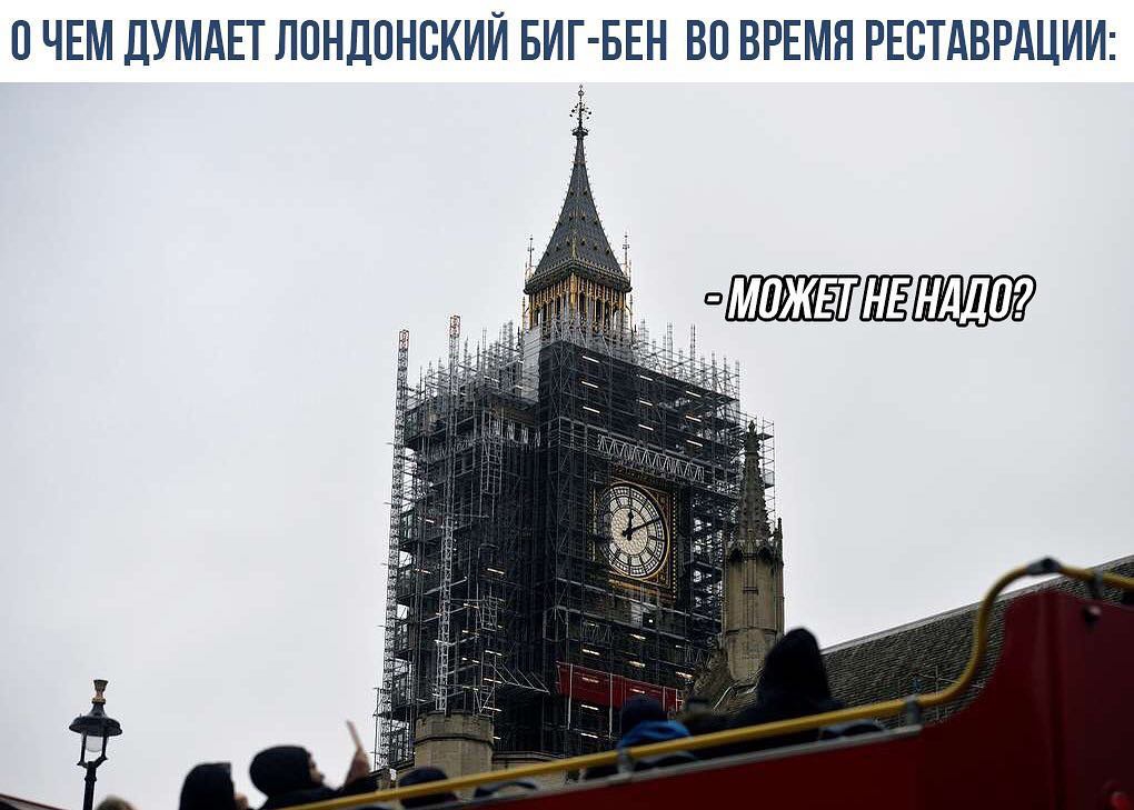 ЧЕМ ДУМАЕТ ЛПНДПНБКИЙ БИГ БЕН ВО ВРЕМЯ РЕБТАВРАЦИИ